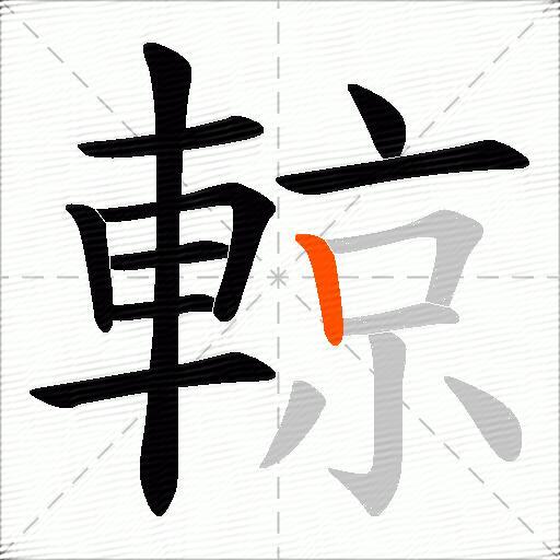 輬