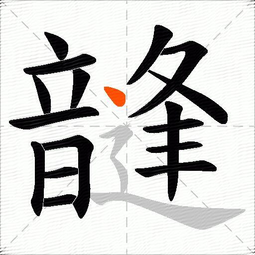 韼