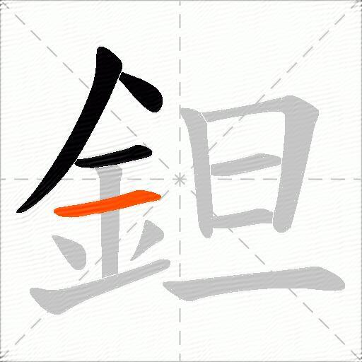 鉭
