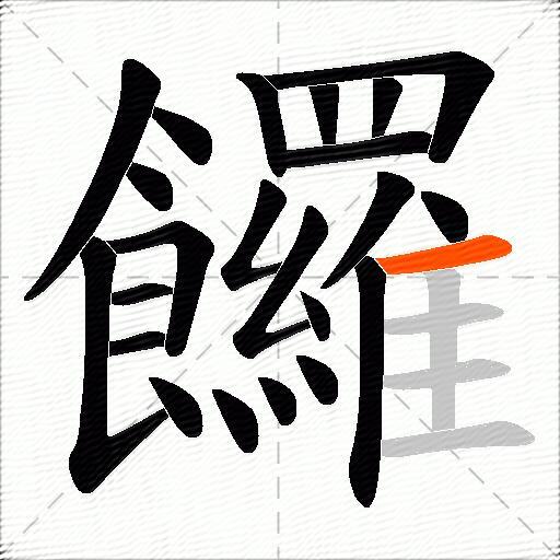 饠