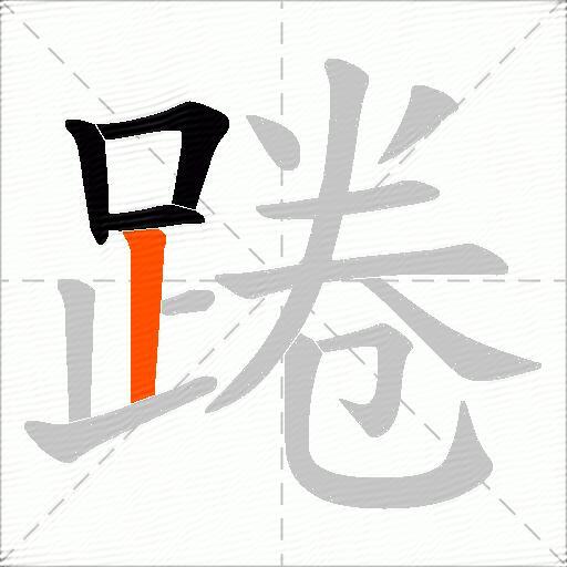 踡