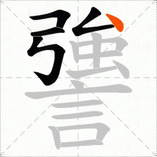 謽