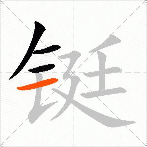 铤