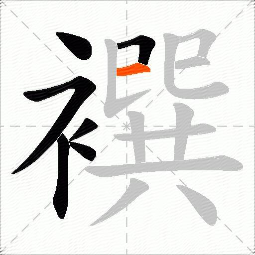 襈