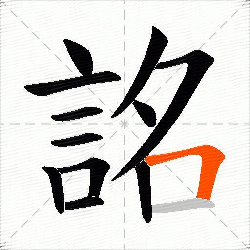 詺