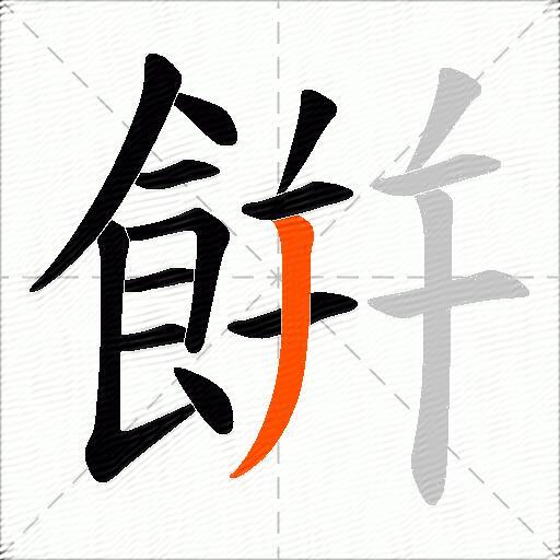 餠