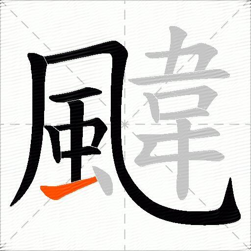 颹