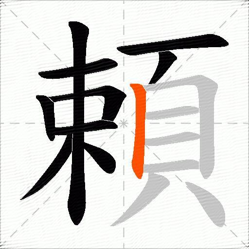頼
