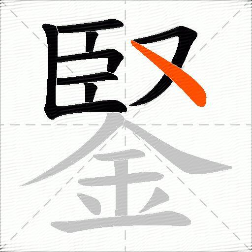 鋻
