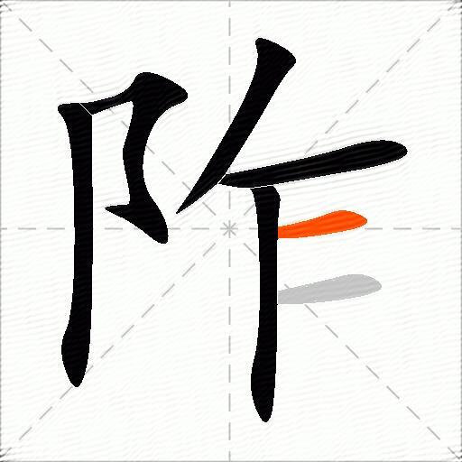 阼