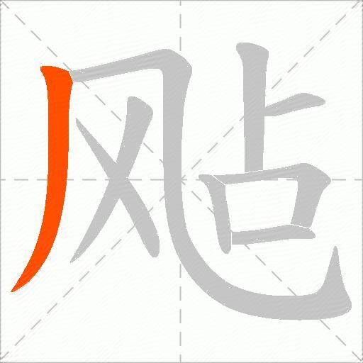 飐