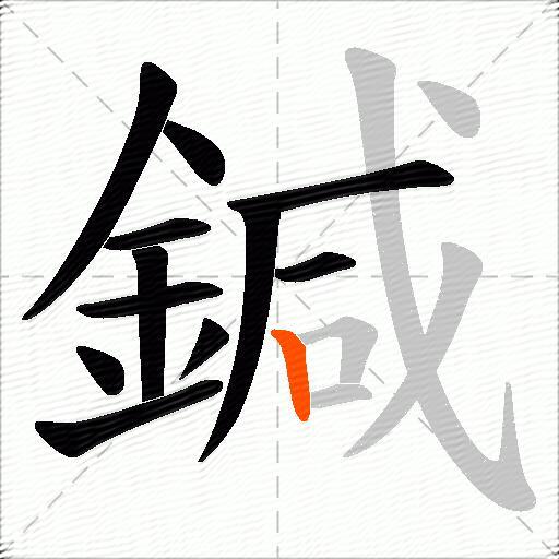 鍼