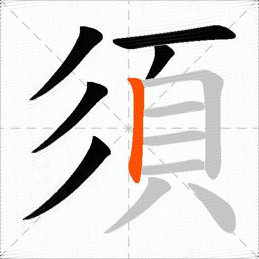 須