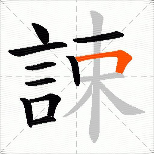 誎