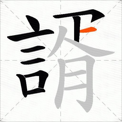 諝