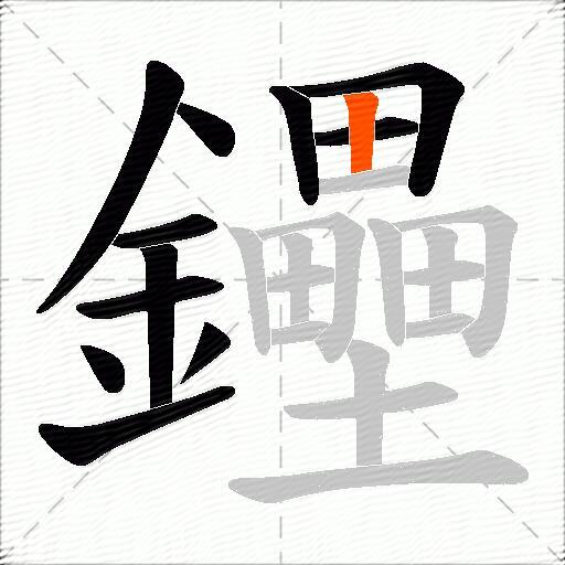 鑸