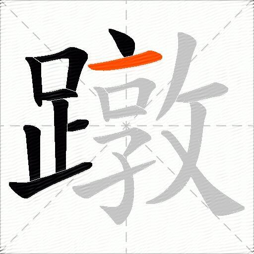 蹾