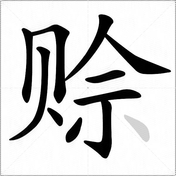赊