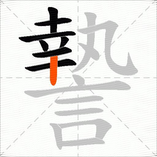 謺