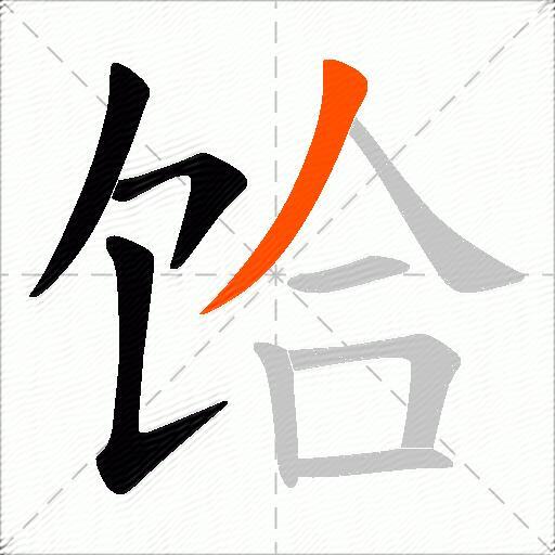 饸