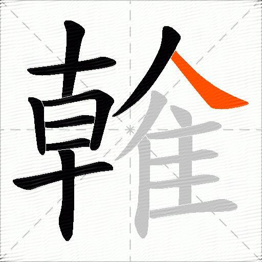 雗
