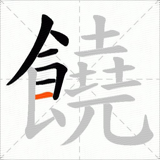 饒