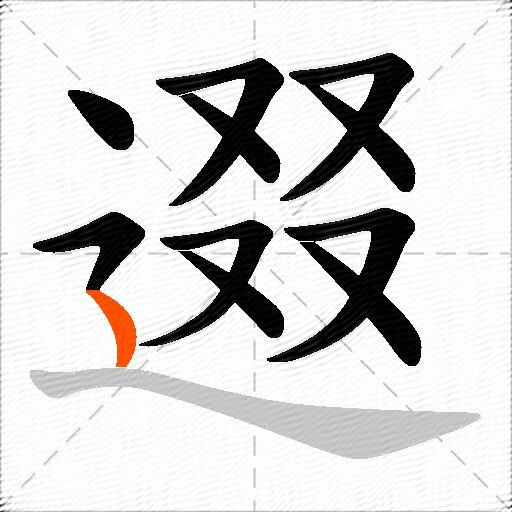 逫