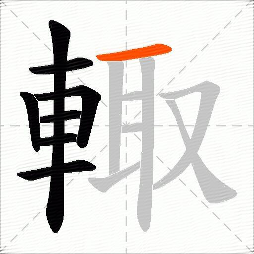 輙