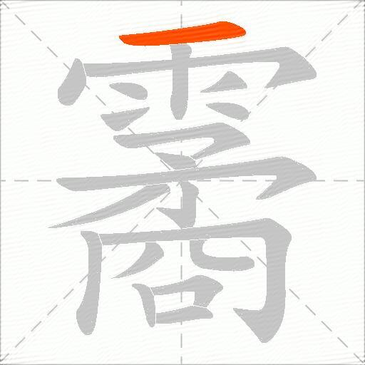 霱