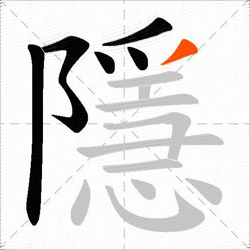 隱