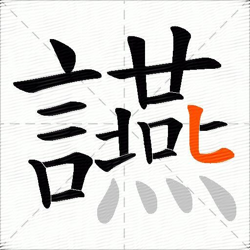 讌