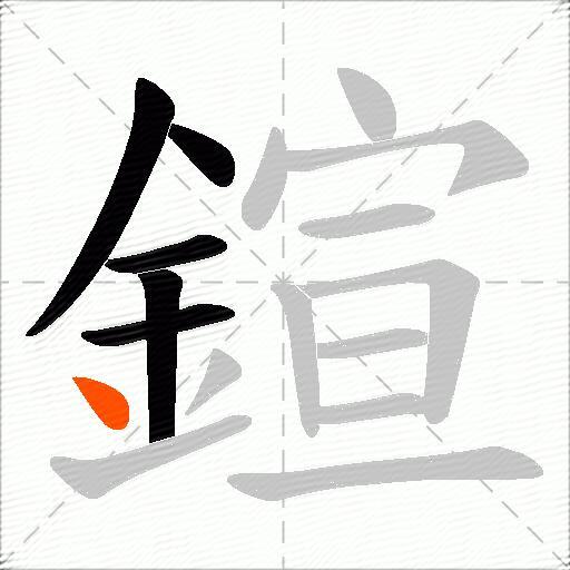 鍹