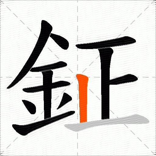 鉦