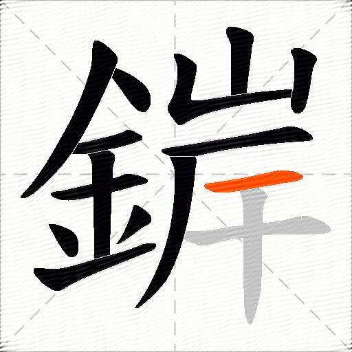 錌