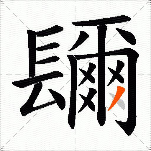 镾