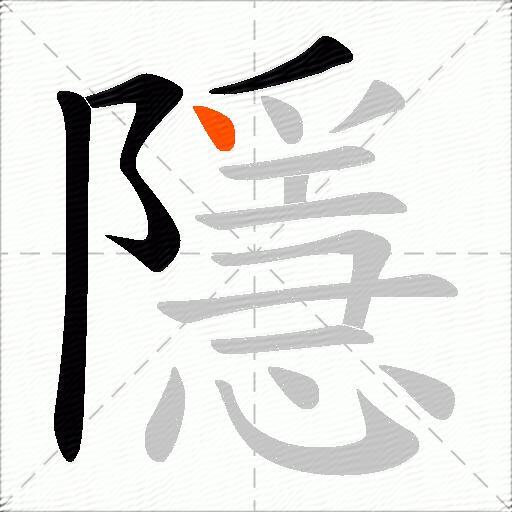 隱