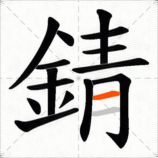 錆