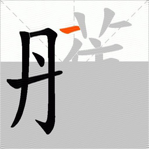 雘