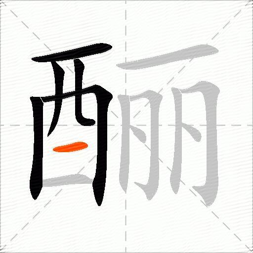 酾