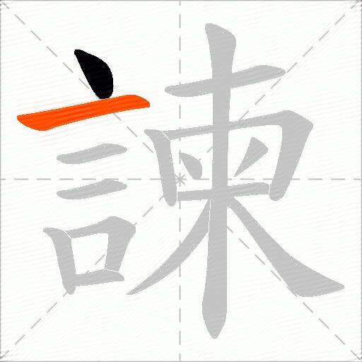 諫