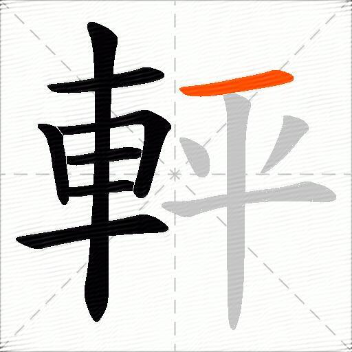 軯