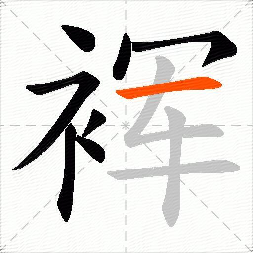 裈
