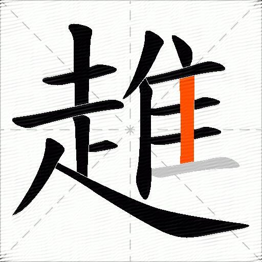 趡
