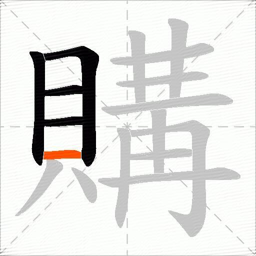 購