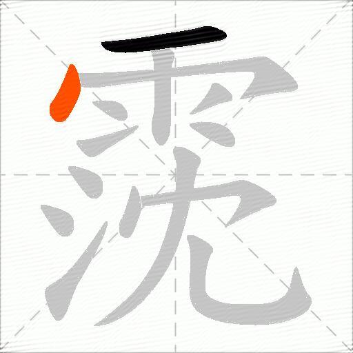 霃