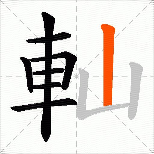 軕