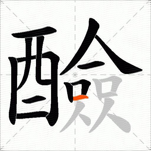 醶