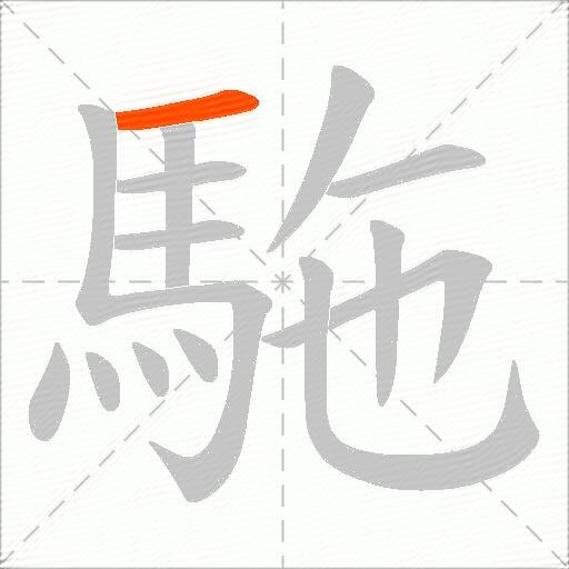 駞