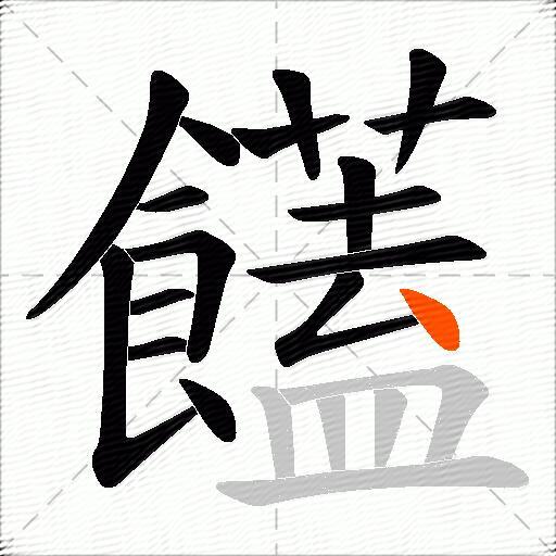 饚