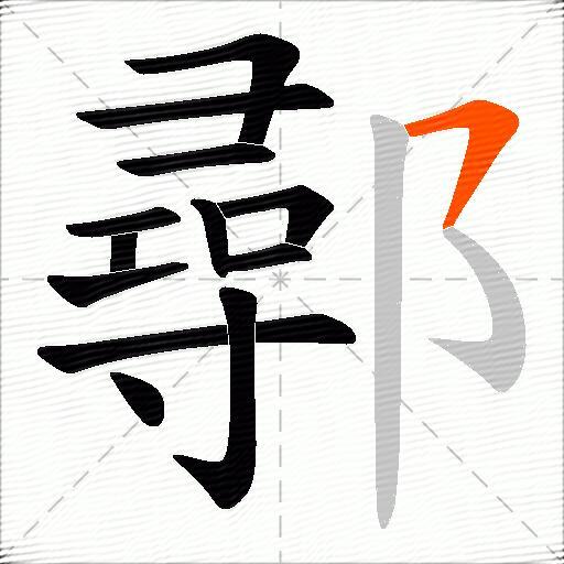 鄩